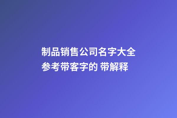 制品销售公司名字大全参考带客字的 带解释-第1张-公司起名-玄机派